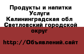 Продукты и напитки Услуги. Калининградская обл.,Светловский городской округ 